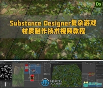 Substance Designer复杂游戏材质制作技术视频教程