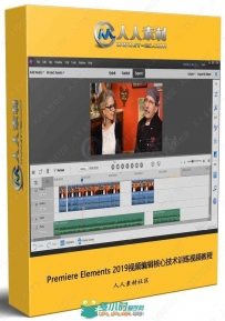 Premiere Elements 2019视频编辑核心技术训练视频教程