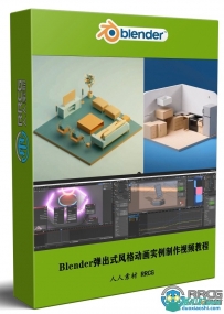Blender弹出式风格动画实例制作训练视频教程