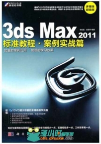3ds Max2011标准教程·案例实战篇