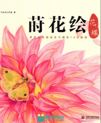 彩色铅笔描绘花与蝶书籍杂志