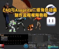 C4D与Aseprite二维角色动画制作流程视频教程
