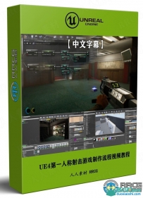 UE4虚幻引擎第一人称射击游戏完整制作流程视频教程