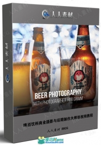 啤酒饮料商业摄影与后期制作大师级视频教程