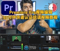 Premiere Pro视频编辑30分钟快速认证培训视频教程