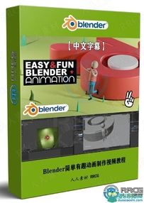 Blender简单有趣动画制作视频教程