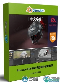 Blender与Substance Painter游戏头盔制作视频教程