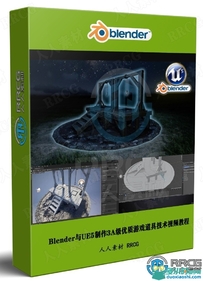 Blender与UE5制作3A级优质游戏道具技术视频教程
