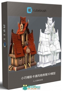 小巧精致卡通风格房屋3D模型