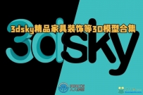 3dsky精品家具装饰等3D模型合集2023年8月第二季