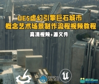 UE5虚幻引擎巨石城市概念艺术场景制作流程视频教程