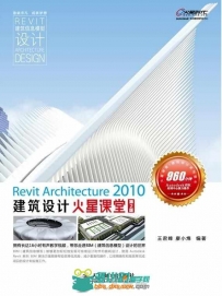 Revit Architecture 2010建筑设计火星课 第2版