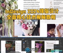 InDesign 2024排版设计全面核心技术视频教程