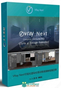 VRay Next可视化渲染标准训练视频教程第四季