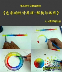 【第五期中文翻译教程】《色彩的设计原理--解构与运用》...
