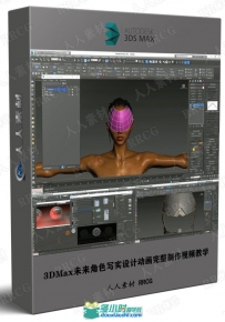 3DMax未来角色写实设计动画完整制作视频教学