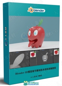 Blender 3D模型细节雕刻技术训练视频教程