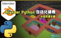 Blender和Python复杂场景自动化建模技术视频教程