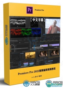 Premiere Pro 2022视频编辑核心技术训练视频教程