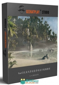 Vue完美风景创意景观设计视频教程 GEEKATPLAY STUDIO EPIC LANDSCAPES 7