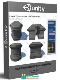 形状逻辑节点建模编辑器扩充Unity游戏素材资源