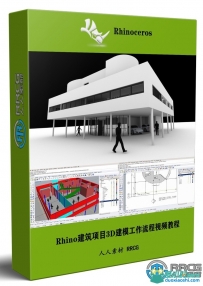 Rhino建筑项目3D建模工作流程视频教程