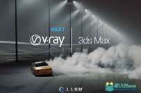 V-Ray Next渲染器3dsmax 2013-2020插件V4.30.00版