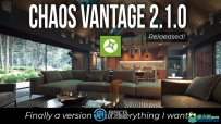 Chaos Vantage实时光线追踪渲染软件V2.1.0版