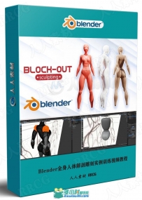 Blender全身人体解剖雕刻实例训练视频教程