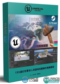 UE5虚幻引擎第一人称多人生存游戏完整制作视频教程