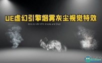 UE虚幻引擎烟雾灰尘视觉特效制作视频教程