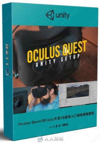 Oculus Quest与Unity开发VR游戏入门训练视频教程
