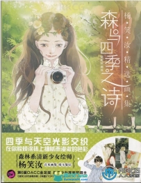 画师杨笑汝《森与四季之诗》漫画唯美角色原画插画集