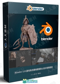 Blender 2.91游戏角色雕刻建模核心技术视频教程