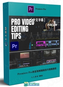Premiere Pro创意视频编辑技巧视频教程