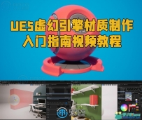 UE5虚幻引擎材质制作入门指南视频教程