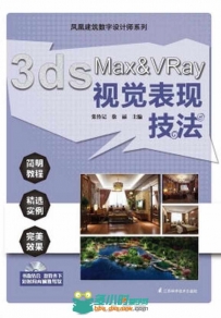 3ds Max Vray视觉表现技法
