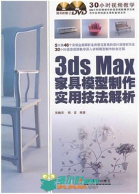 3ds Max家具模型制作实用技法解析