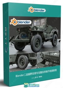 Blender二战越野吉普车完整实例制作视频教程