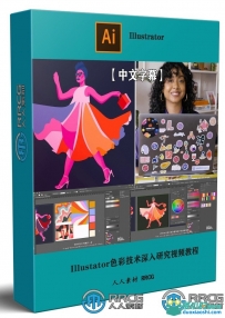 Adobe Illustator色彩技术深入研究视频教程