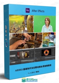 AE2021基础知识及后期动画处理视频教程