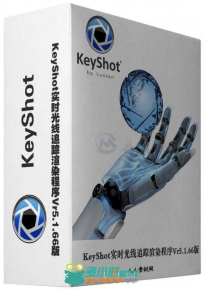 KeyShot实时光线追踪渲染程序Vr5.1.66版 Luxion Keyshot Pro Animation Vr 5.1.66 ...