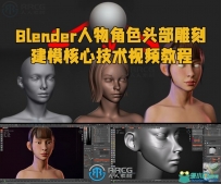 Blender人物角色头部雕刻建模核心技术视频教程