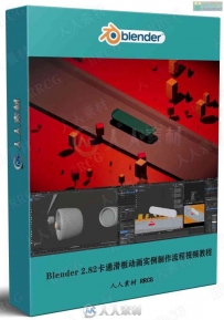 Blender 2.82卡通滑板动画实例制作流程视频教程