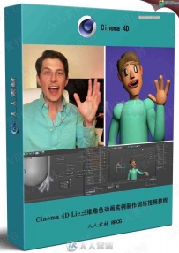 Cinema 4D Lie三维角色动画实例制作训练视频教程