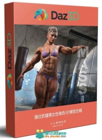 强壮的健美女性角色3D模型合辑