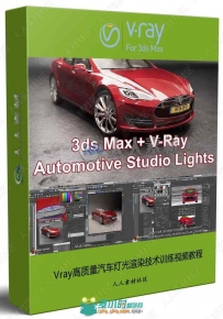 Vray高质量汽车灯光渲染技术训练视频教程