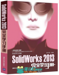 SolidWorks 2013完全学习手册
