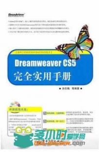 Dreamweaver CS5完全实用手册
