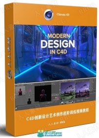 C4D创新设计艺术创作进阶训练视频教程